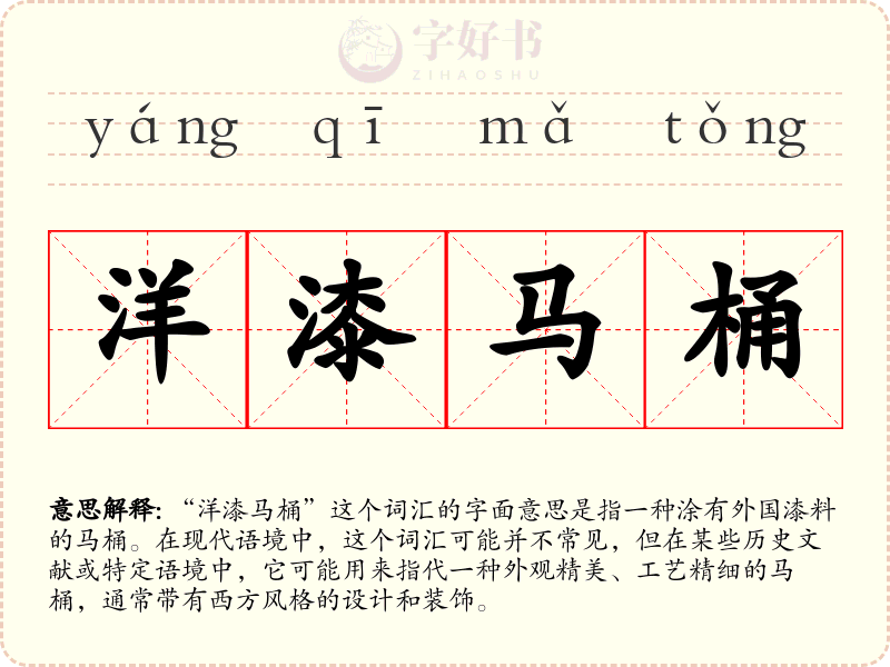 洋漆马桶