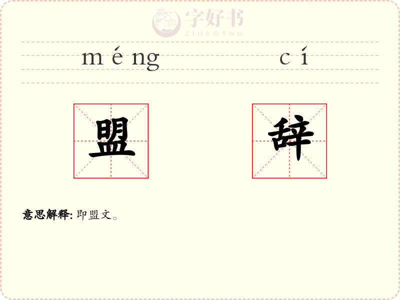 盟辞