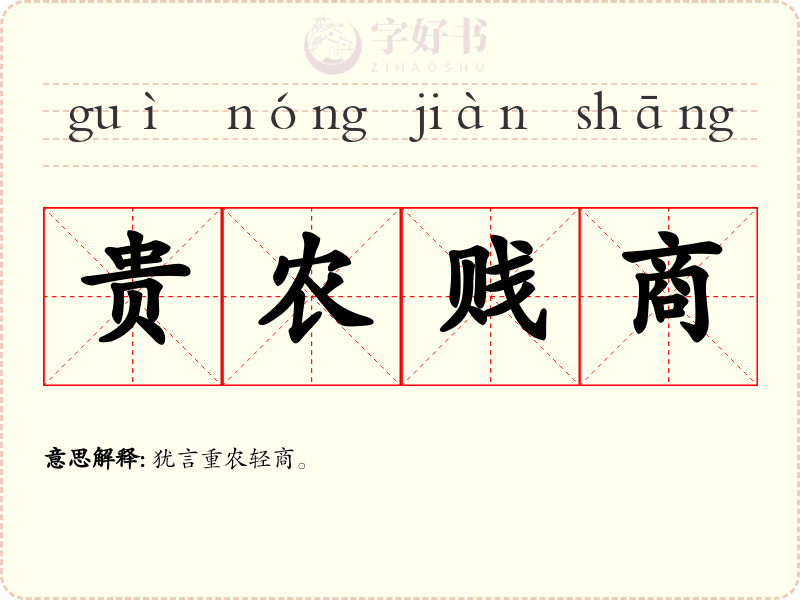 贵农贱商