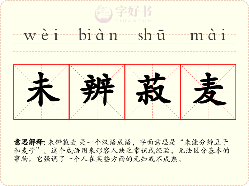 未辨菽麦