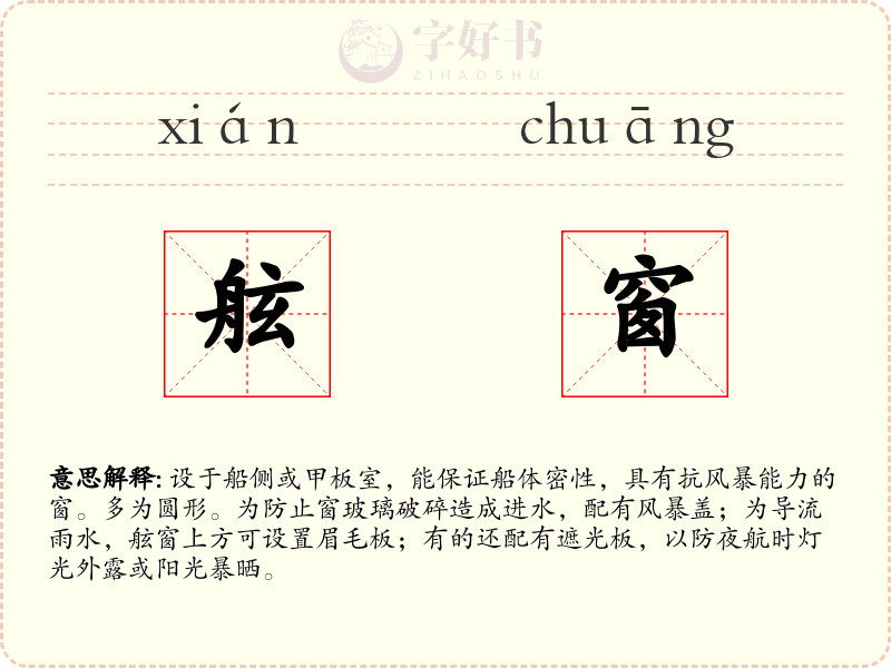 舷窗