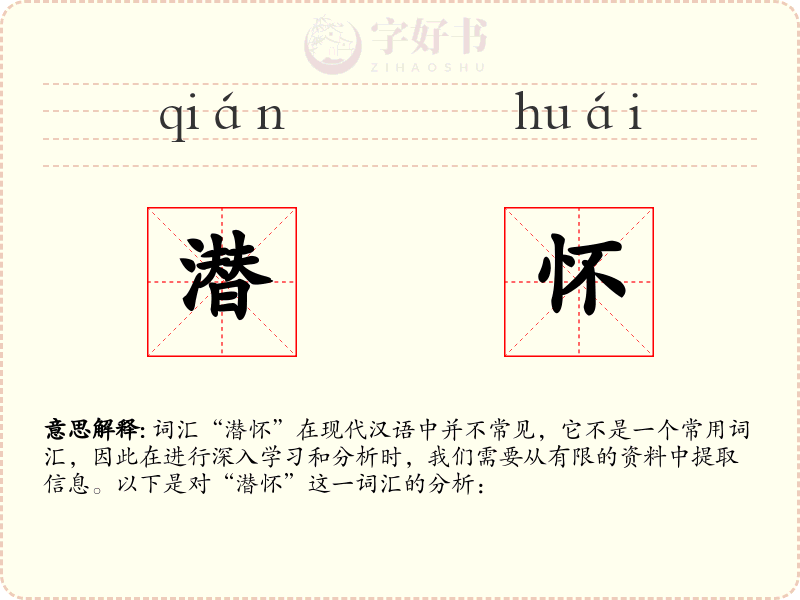 潜怀