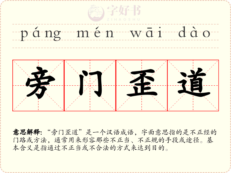 旁门歪道