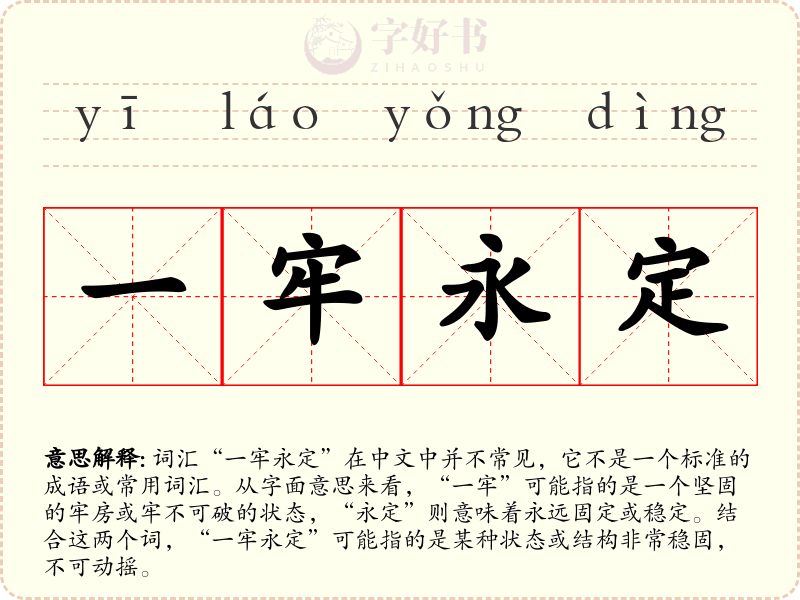 一牢永定