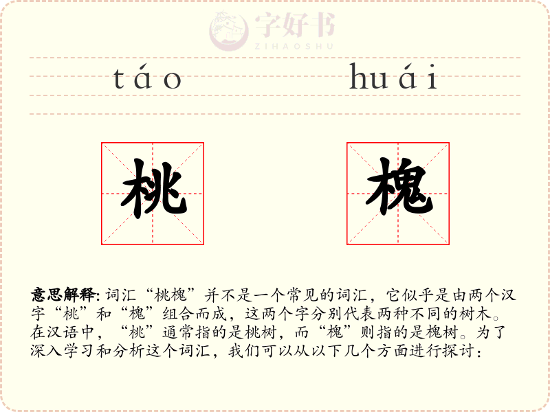 桃槐