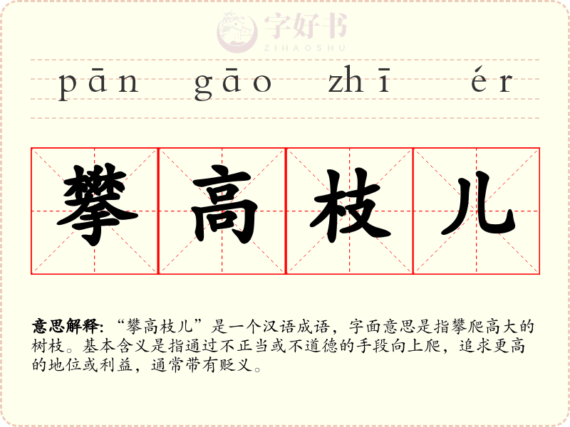 攀高枝儿