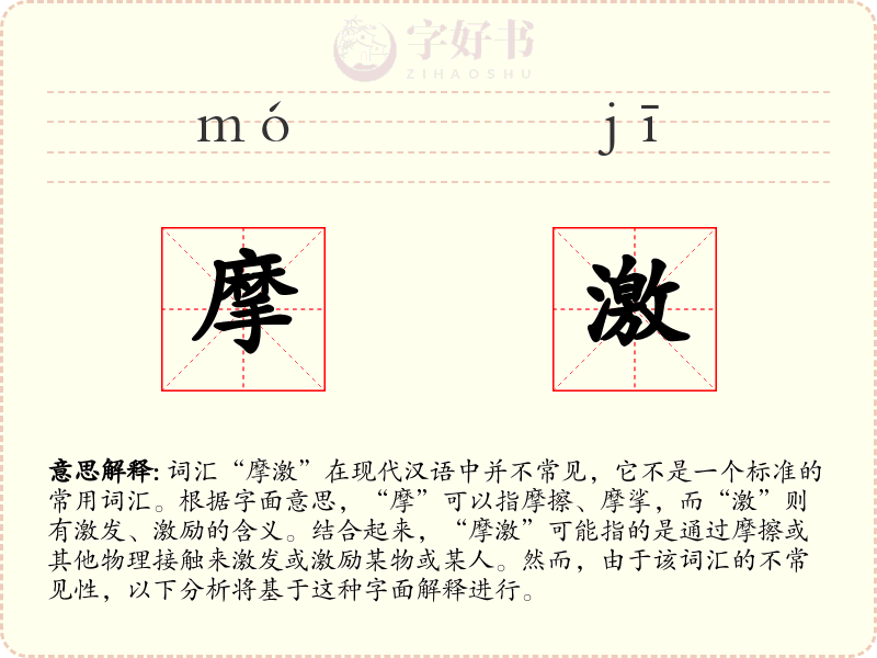 摩激