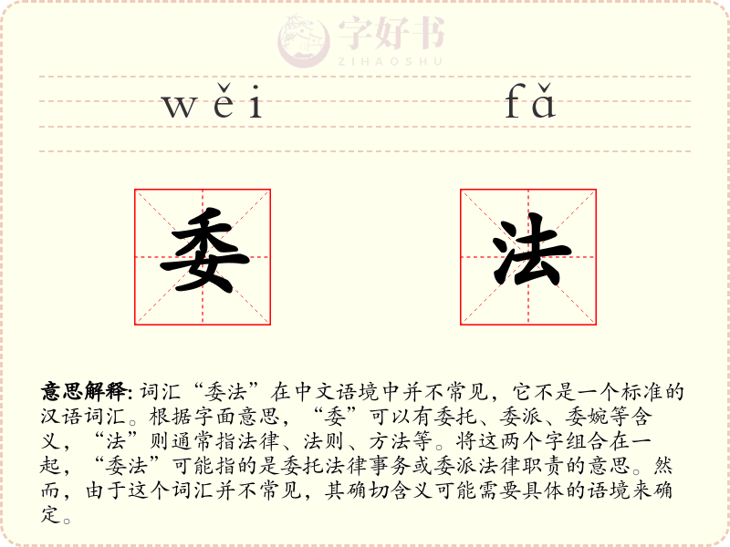 委法