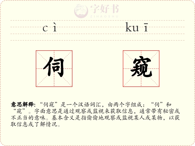 伺窥