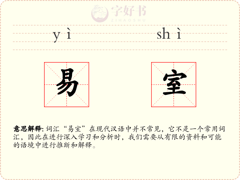 易室