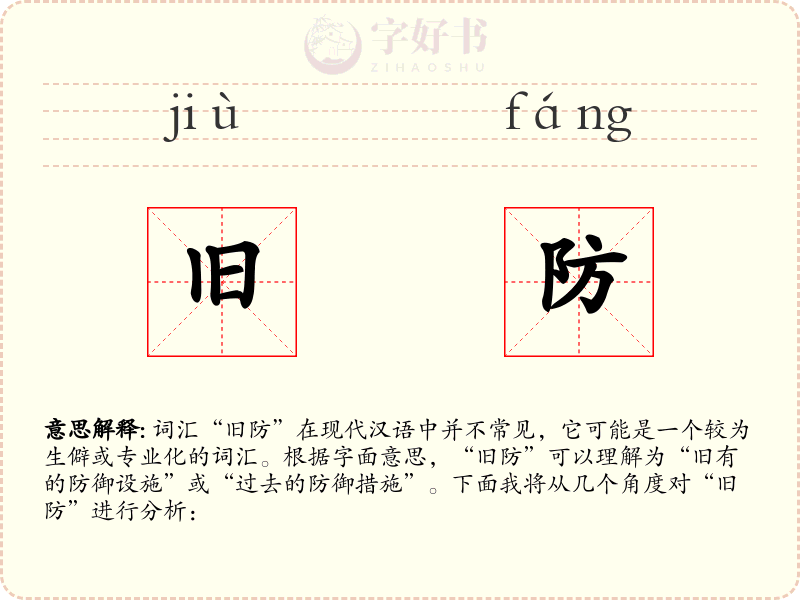 旧防