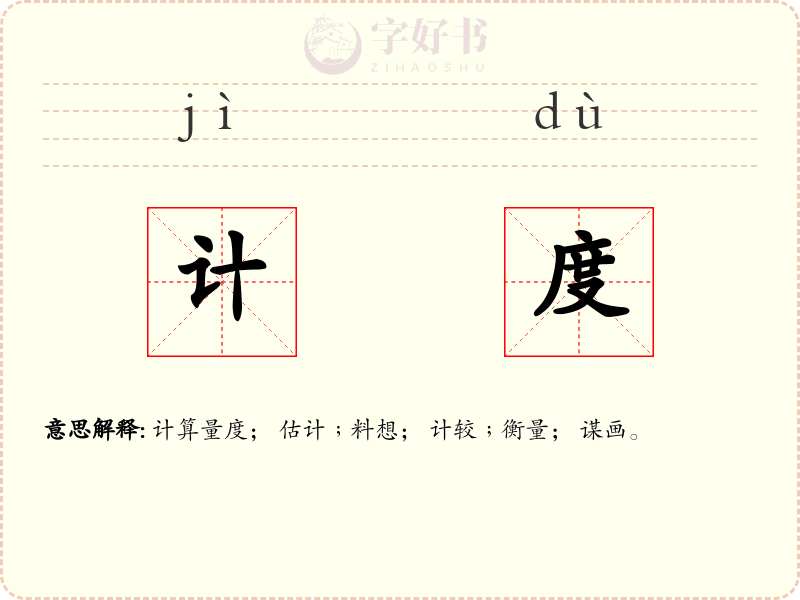 计度