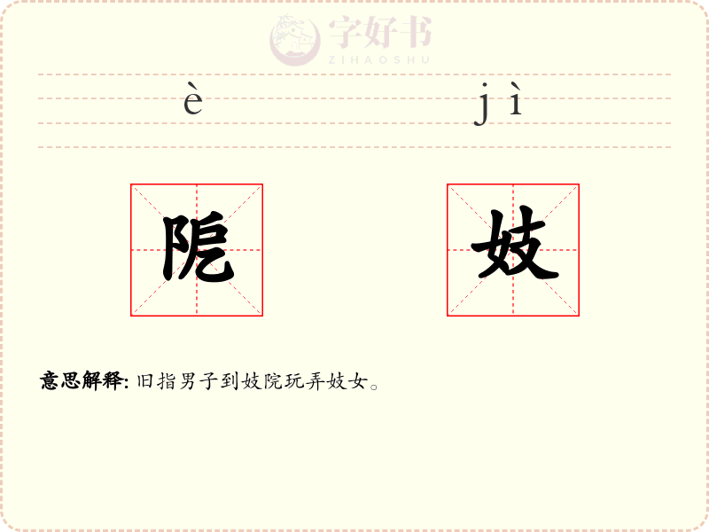 阸妓