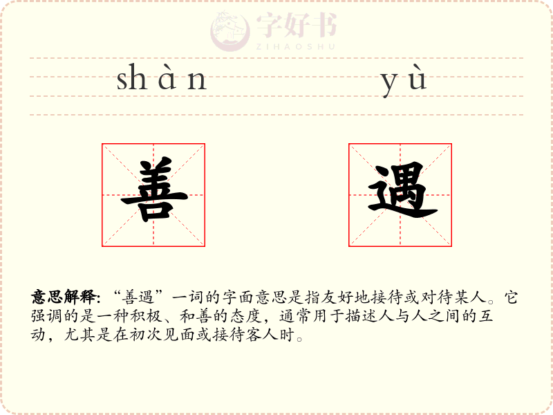 善遇