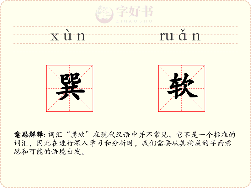 巽软