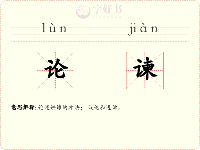 论谏