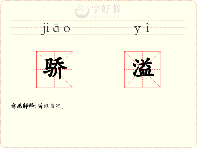 骄溢