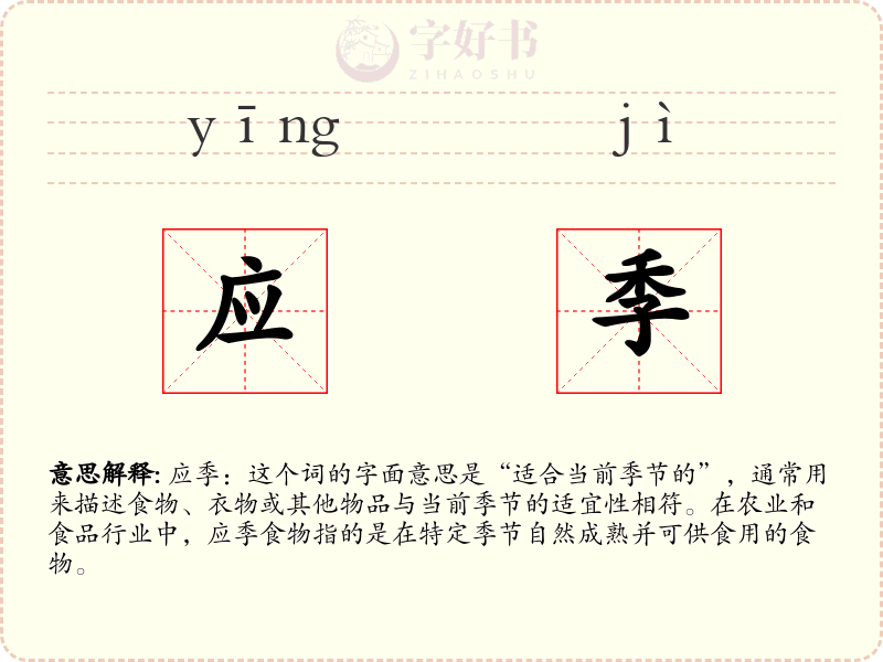 应季