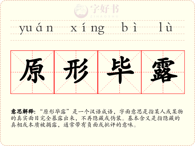 原形毕露