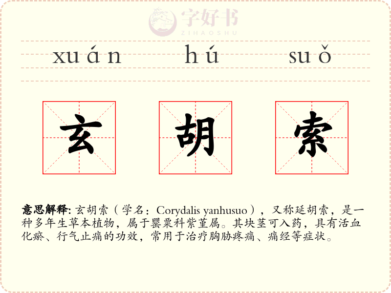 玄胡索