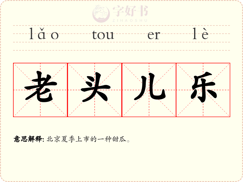 老头儿乐
