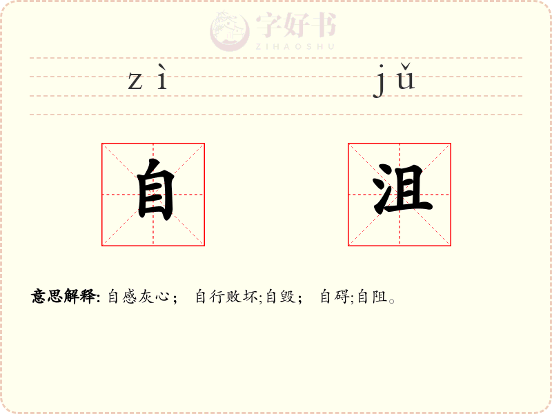 自沮