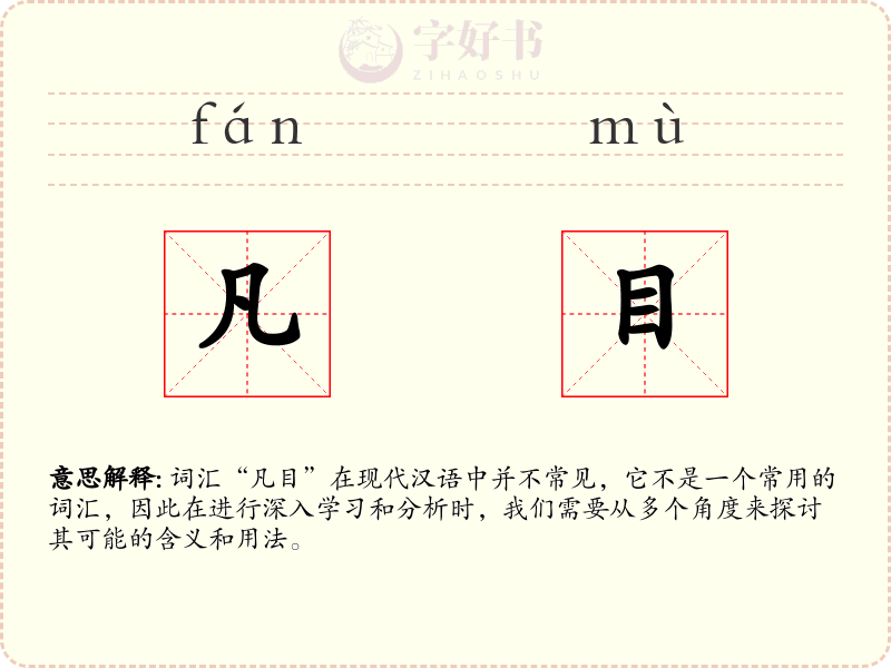 凡目