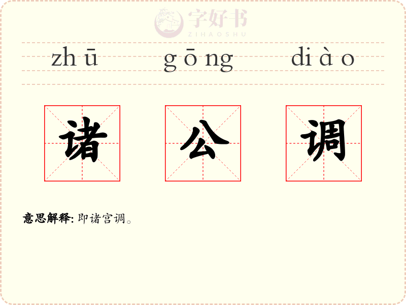 诸公调