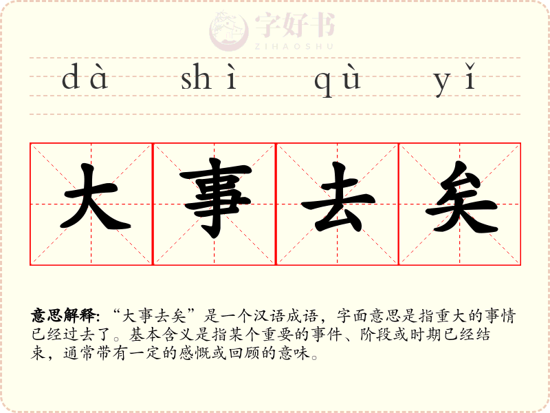 大事去矣