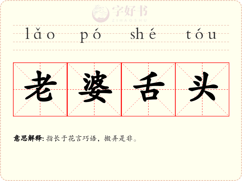 老婆舌头