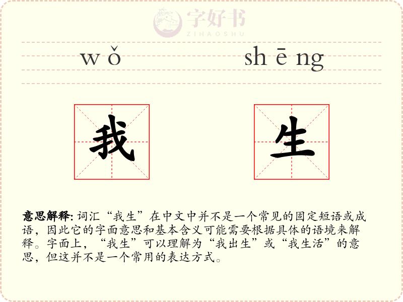 我生