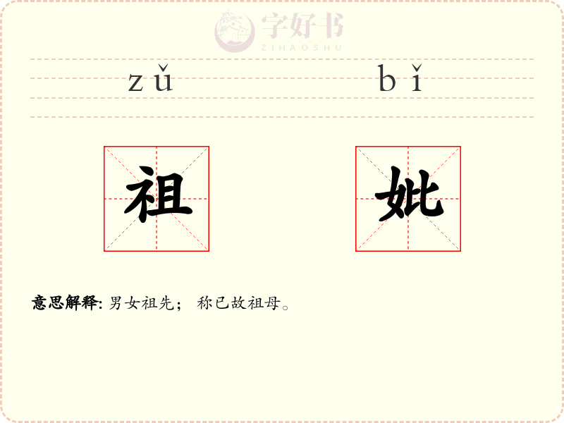 祖妣