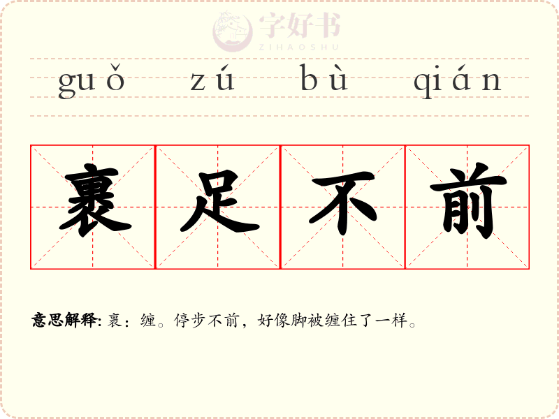 裹足不前