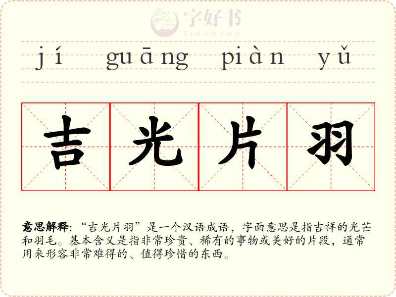 吉光片羽