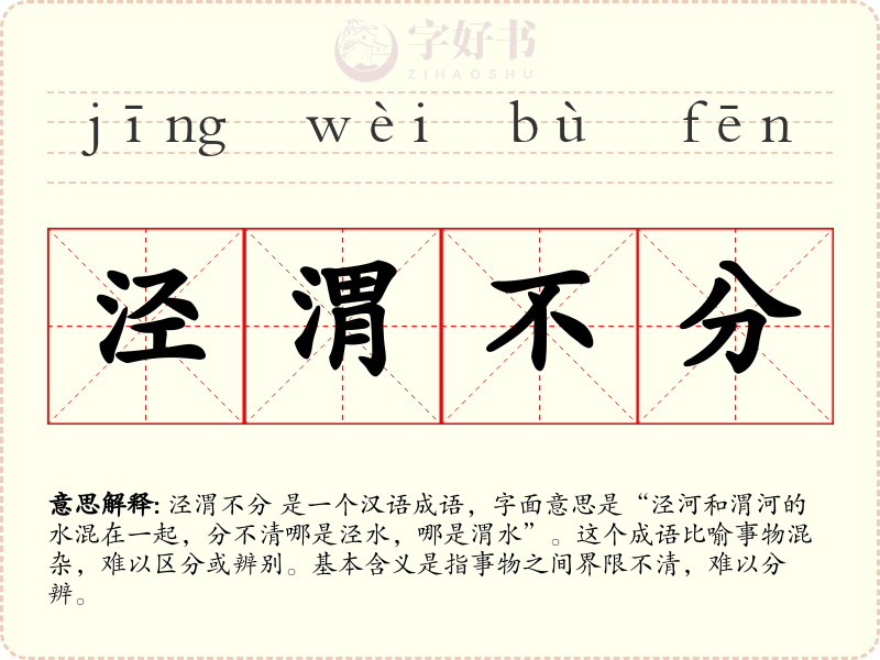 泾渭不分