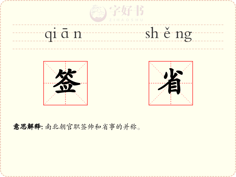 签省