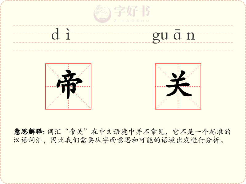 帝关