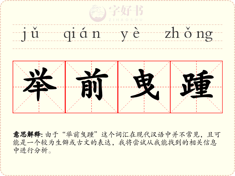举前曳踵
