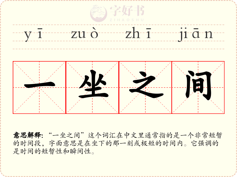 一坐之间