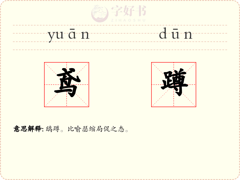 鸢蹲