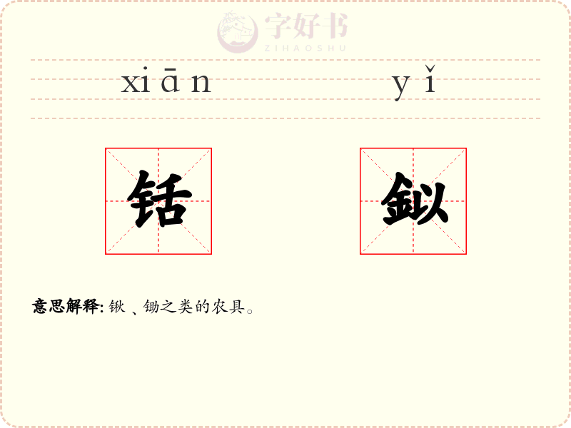 铦鉯