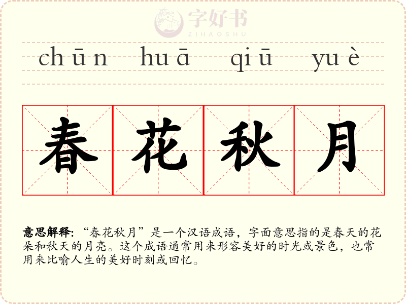 春花秋月