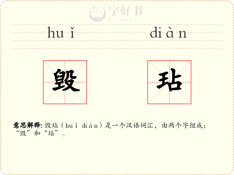 毁玷