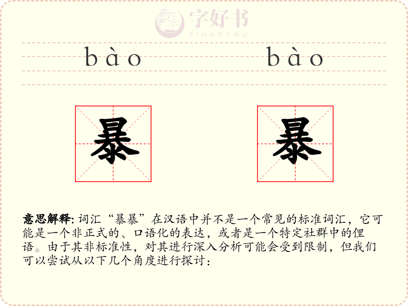 暴暴