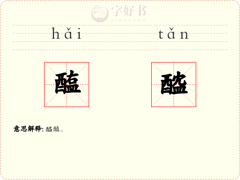 醢醓
