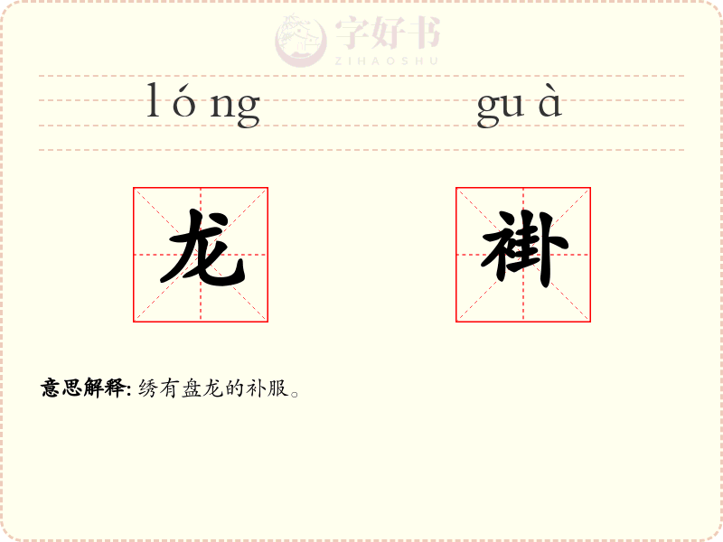 龙褂