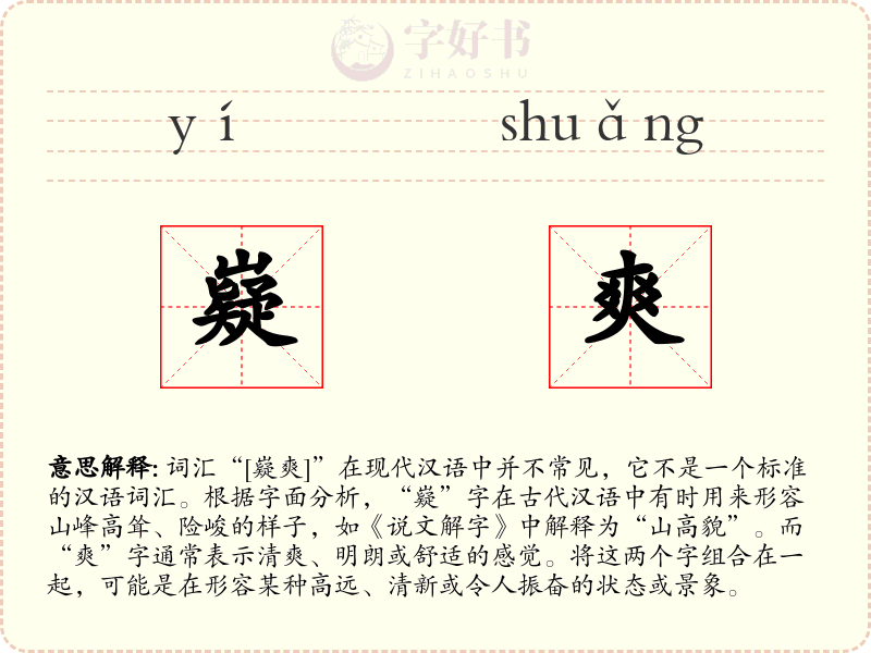嶷爽