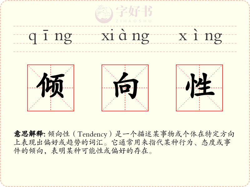 倾向性