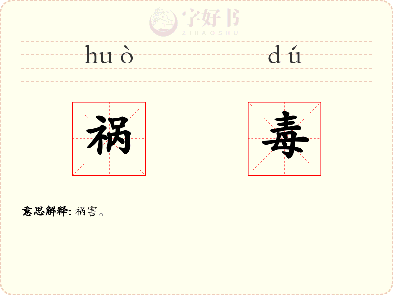 祸毒