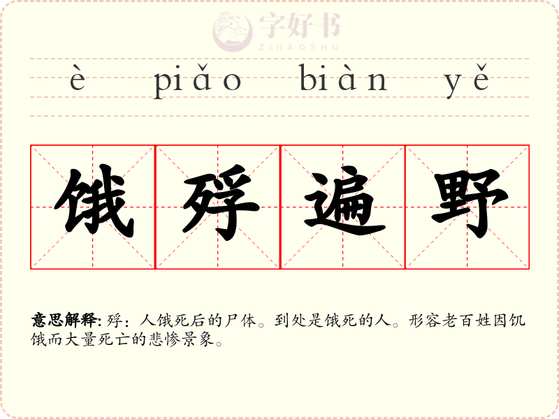 饿殍遍野